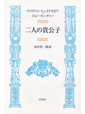 cover image of 二人の貴公子